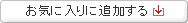 お気に入りに追加する